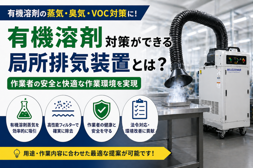 有機溶剤対策ができる局所排気装置
