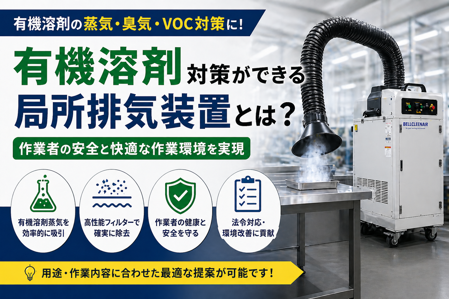 有機溶剤対策ができる局所排気装置