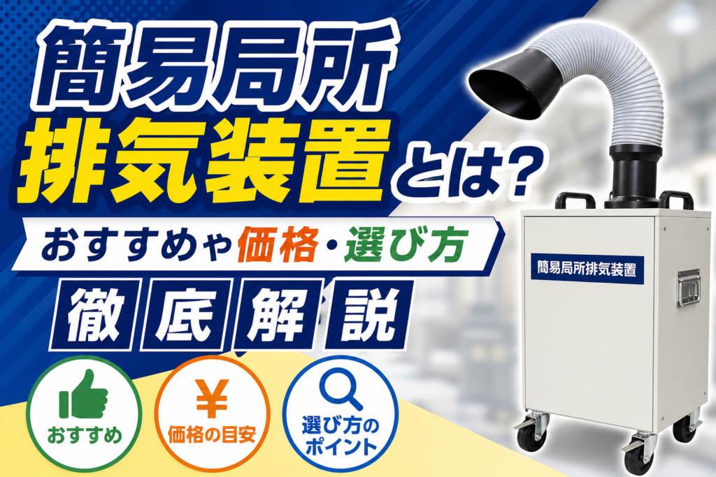 簡易局所排気装置とは