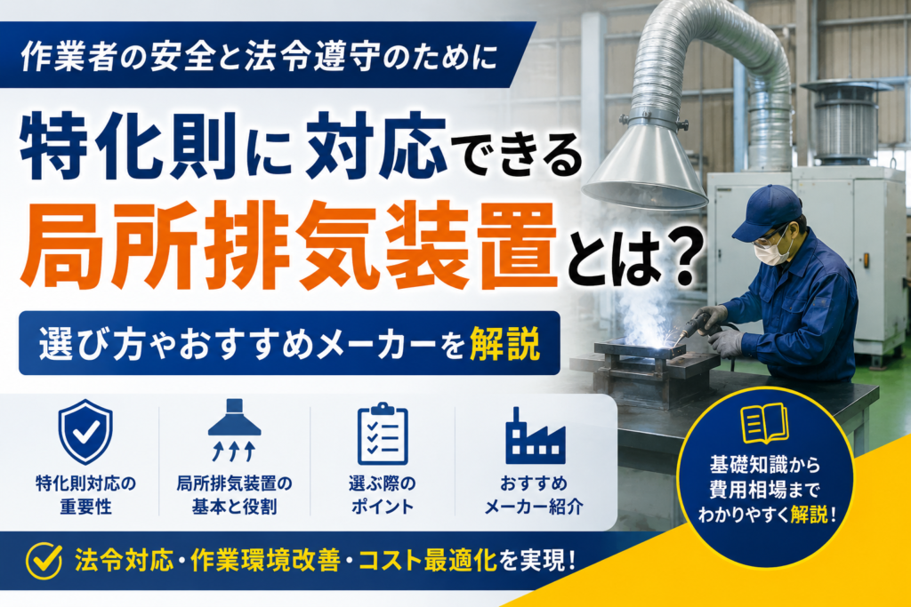 特化則対応の局所排気装置