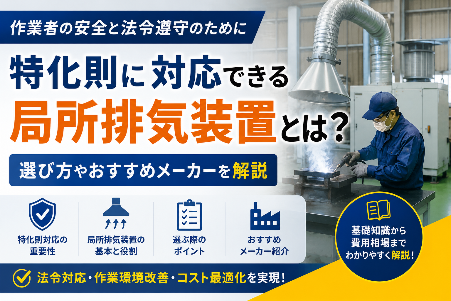 特化則対応の局所排気装置