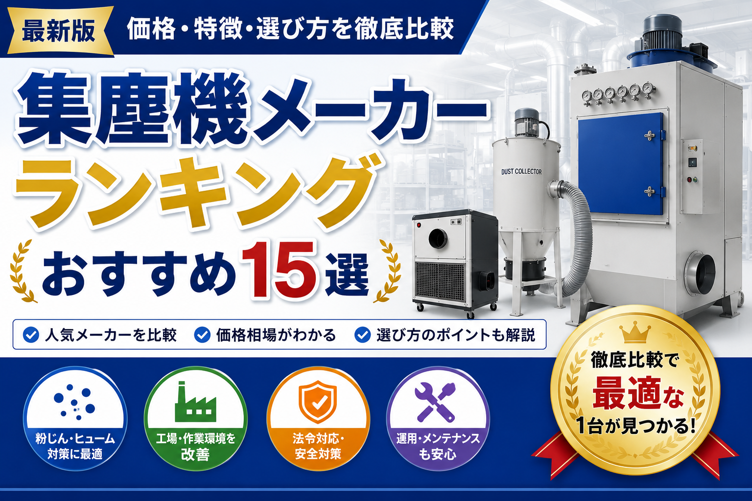 集塵機メーカーランキングおすすめ15選｜価格・特徴・選び方を徹底比較