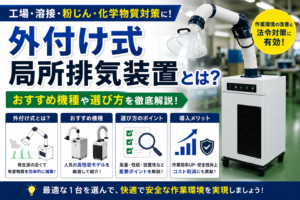 外付け式局所排気装置とは？おすすめ機種や選び方を徹底解説