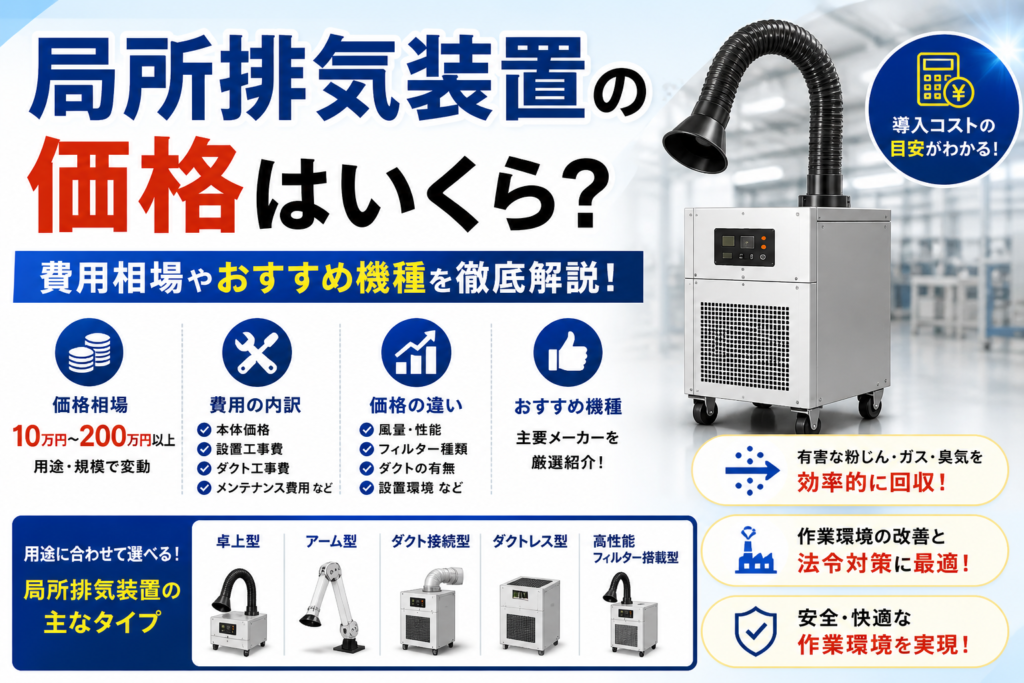 局所排気装置の価格