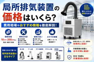 局所排気装置の価格