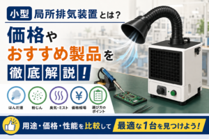 小型局所排気装置とは？価格やおすすめ製品を徹底解説！