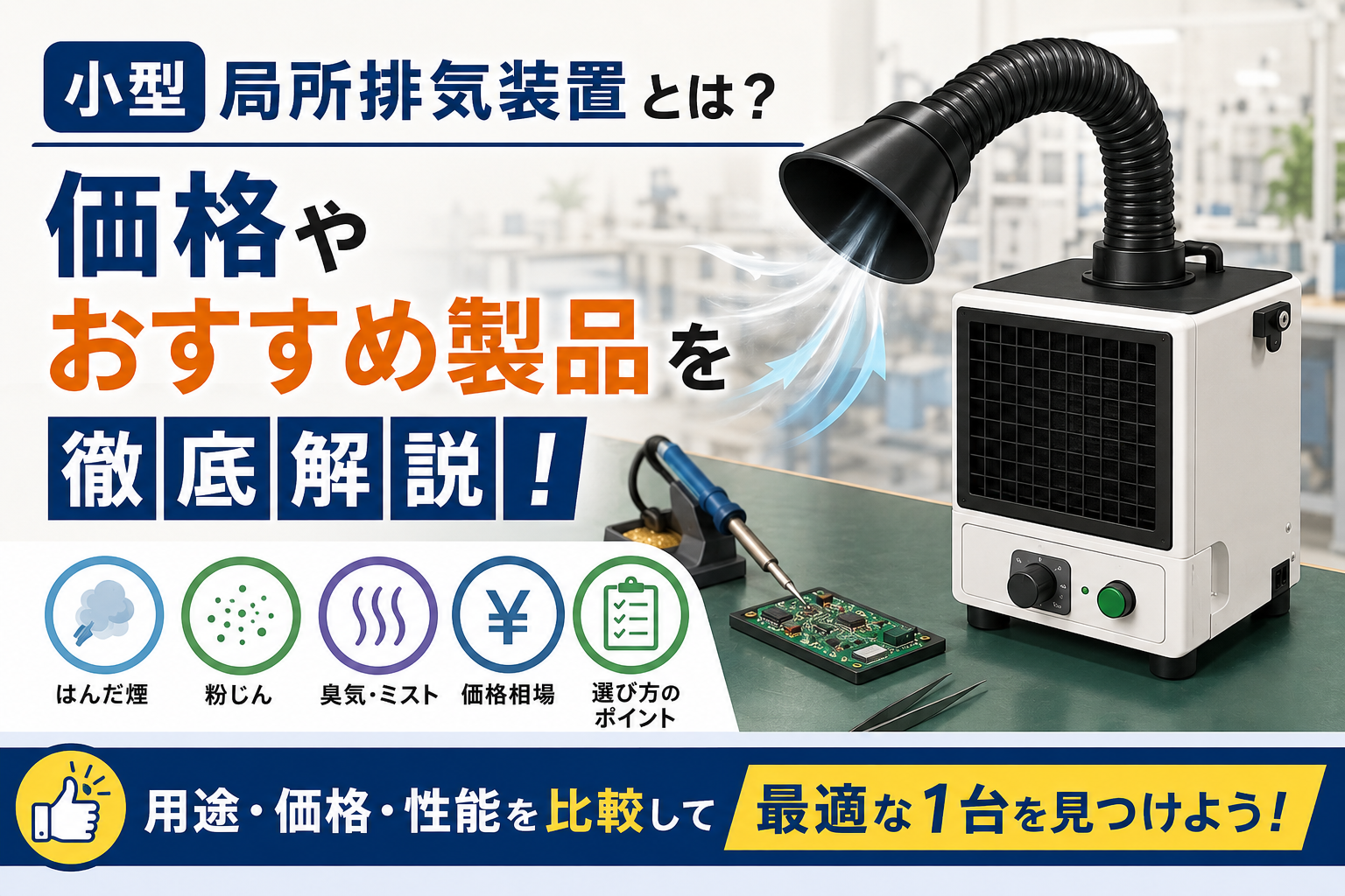 小型局所排気装置とは？価格やおすすめ製品を徹底解説！