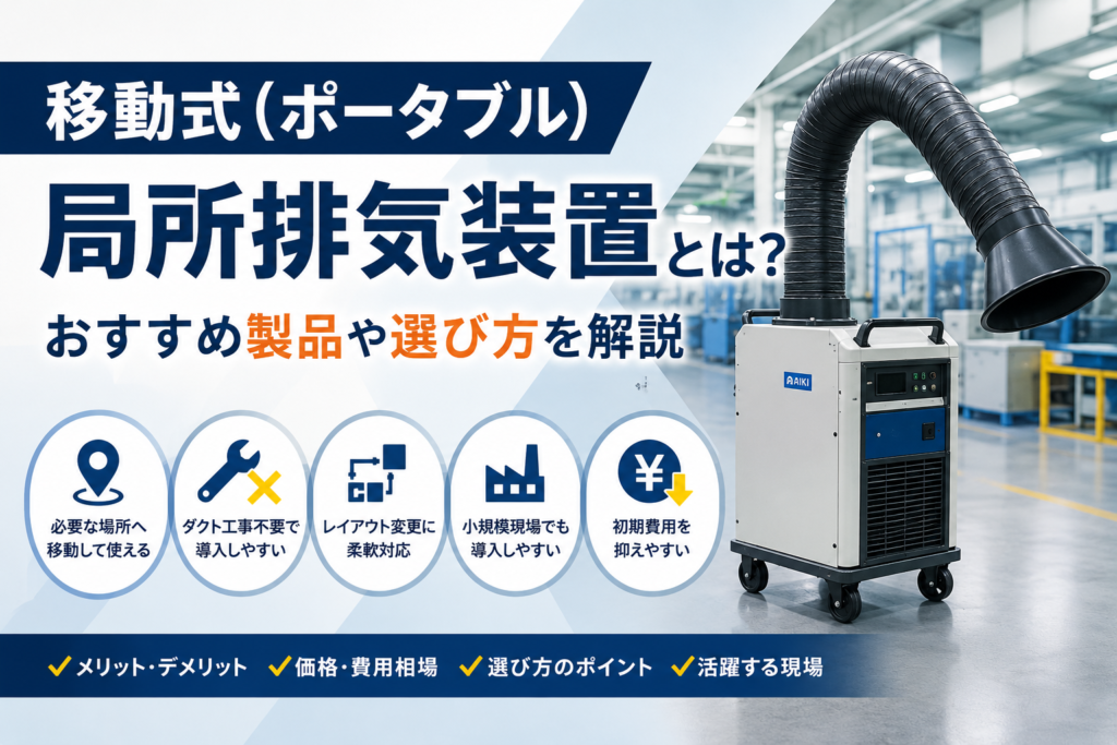 移動式(ポータブル)局所排気装置とは？おすすめ製品や選び方を解説