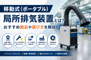 移動式(ポータブル)局所排気装置とは？おすすめ製品や選び方を解説