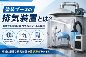 塗装ブースの排気装置とは？おすすめ製品や選び方のポイントを解説