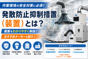 発散防止抑制装置とは