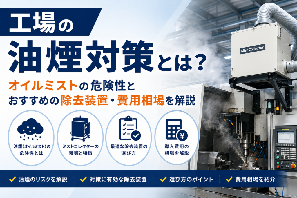 工場の油煙対策とは？オイルミストの危険性とおすすめの除去装置・費用相場を解説