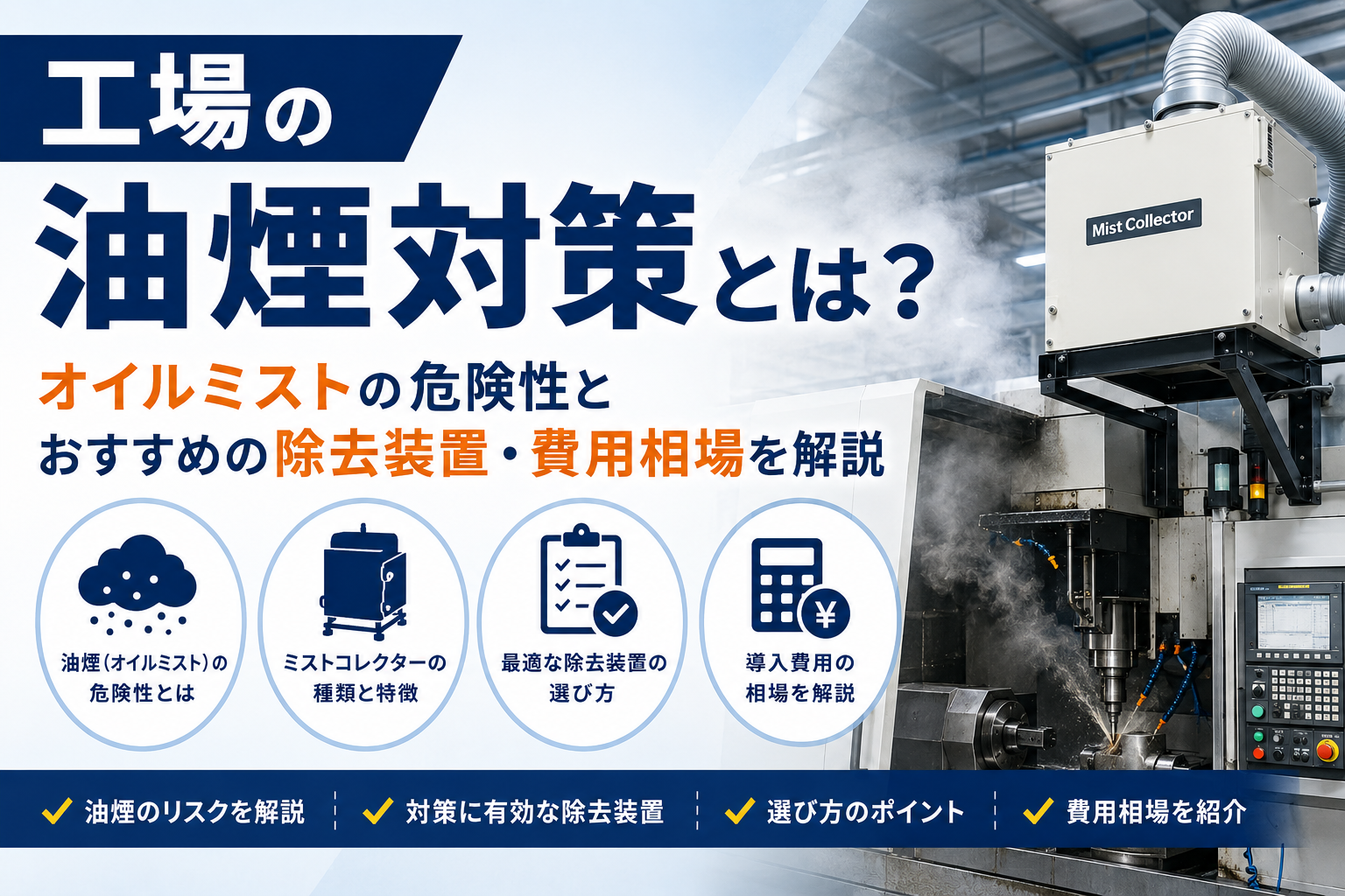 工場の油煙対策とは？オイルミストの危険性とおすすめの除去装置・費用相場を解説