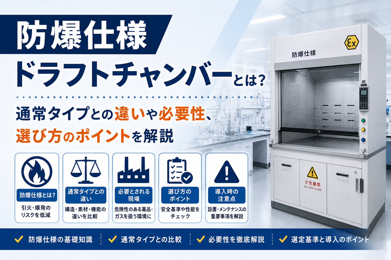 防爆仕様ドラフトチャンバーとは？通常タイプとの違いや必要性、選び方のポイントを解説