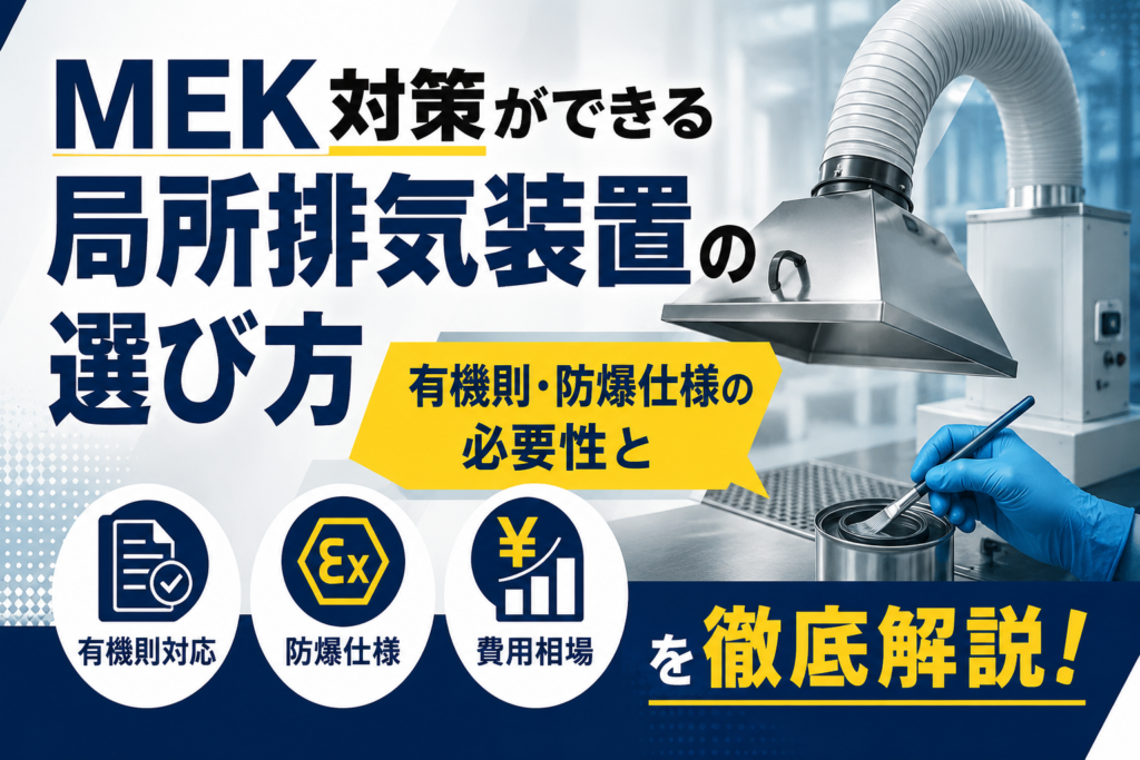 MEK対策の局所排気装置