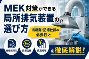 MEK対策の局所排気装置