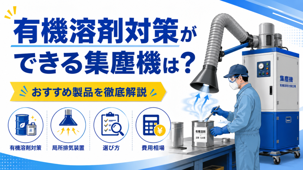 有機溶剤対策ができる集塵機は？おすすめ製品を徹底解説