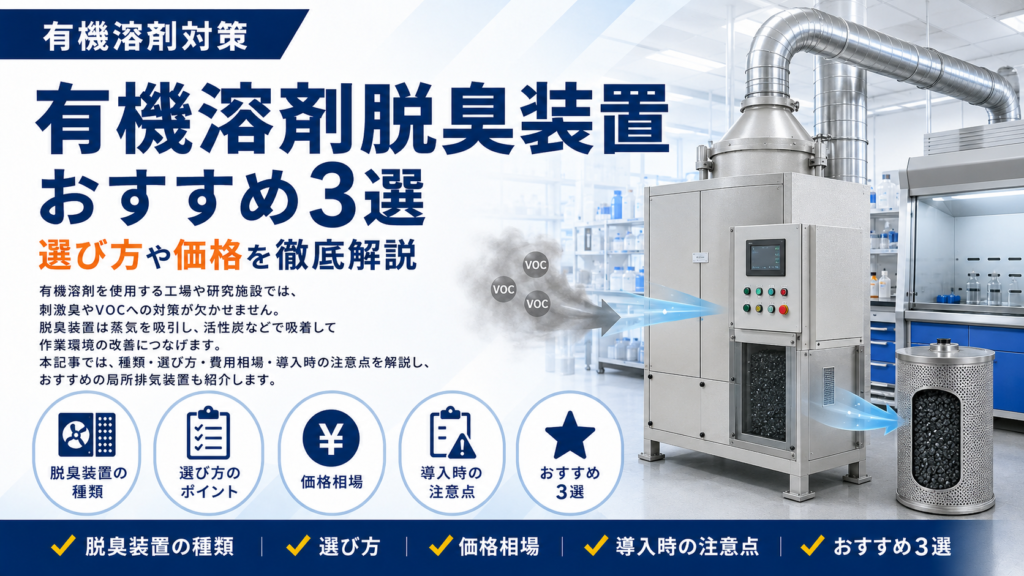 有機溶剤脱臭装置おすすめ3選｜選び方や価格を徹底解説