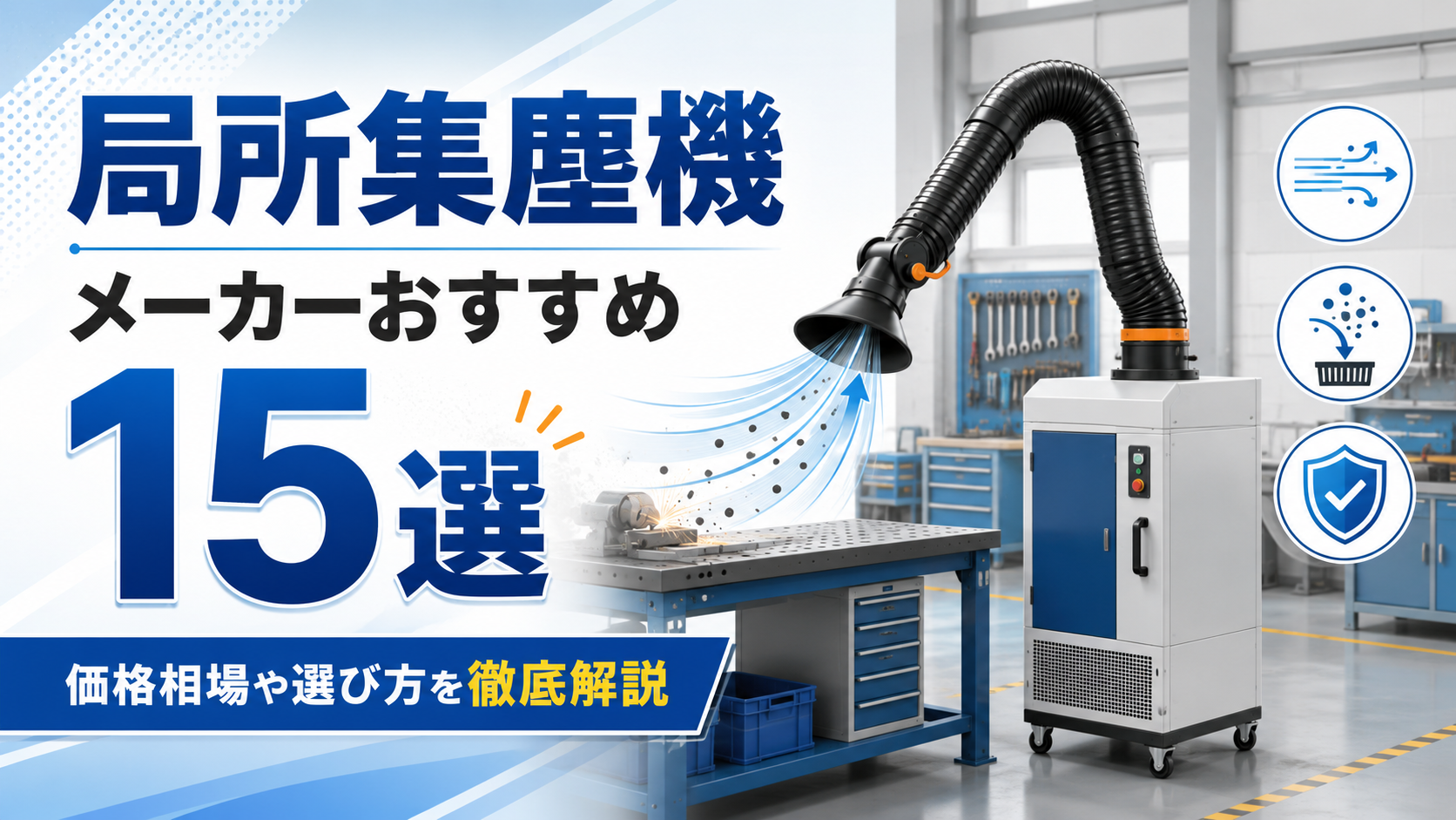 局所集塵機メーカーおすすめ