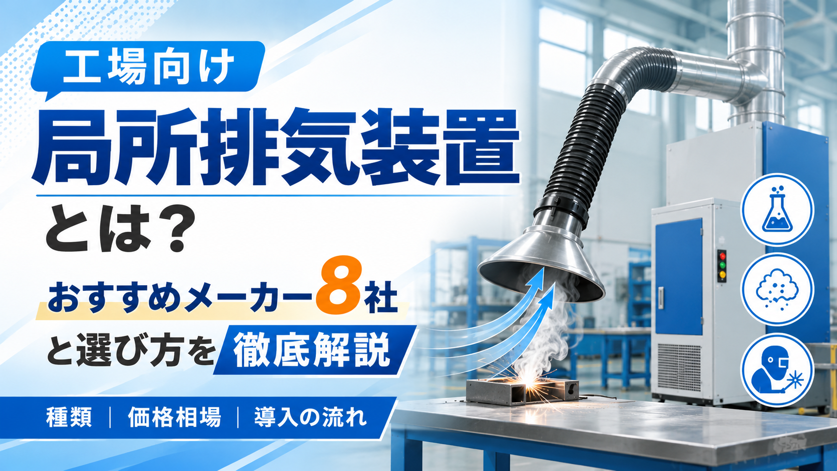 工場向け局所排気装置とは？おすすめメーカー8社と選び方を徹底解説