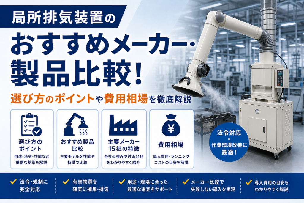局所排気装置のおすすめメーカー・製品比較！選び方のポイントや費用相場を徹底解説