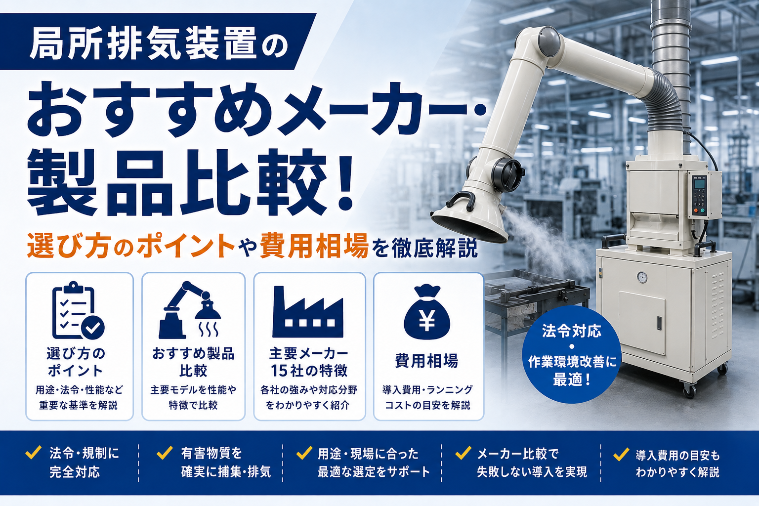 局所排気装置のおすすめメーカー・製品比較！選び方のポイントや費用相場を徹底解説
